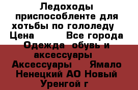 Ледоходы-приспособленте для хотьбы по гололеду › Цена ­ 150 - Все города Одежда, обувь и аксессуары » Аксессуары   . Ямало-Ненецкий АО,Новый Уренгой г.